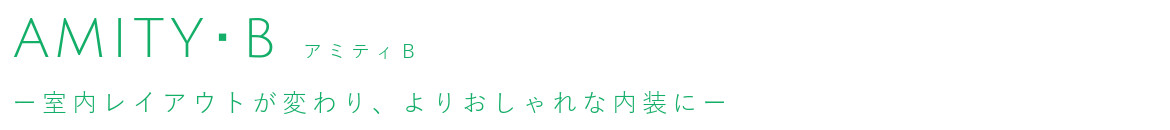 室内レイアウトが変わり、よりおしゃれな内装に