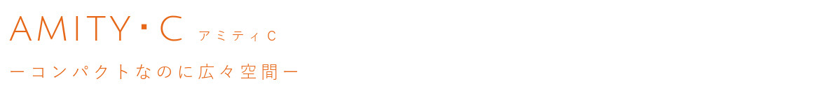 コンパクトなのに広々空間