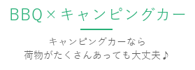 BBQ×キャンピングカー