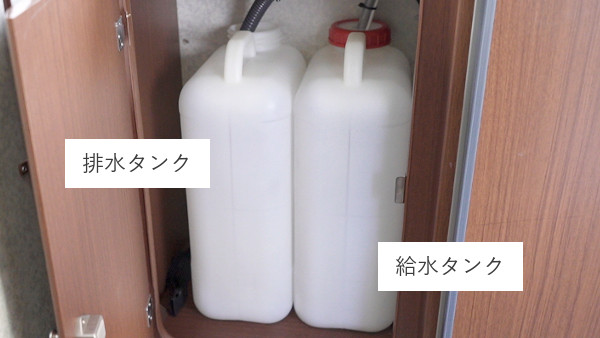 排水タンクと給水タンク