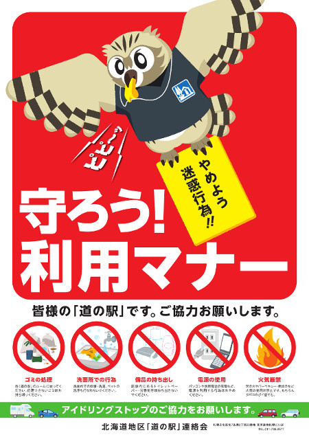 道の駅公式ルールポスター