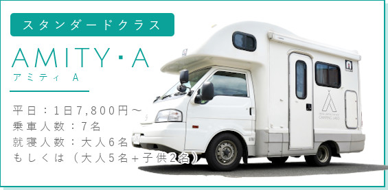 スタンダードクラス アミティA