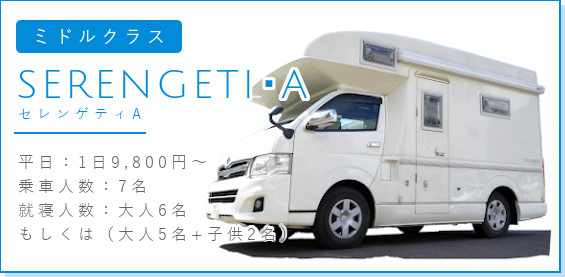 ミドルクラス セレンゲティA