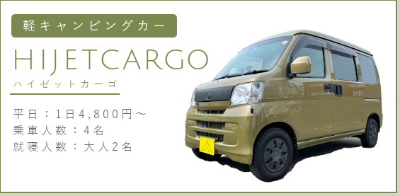 軽キャンピングカー ハイゼットカーゴ