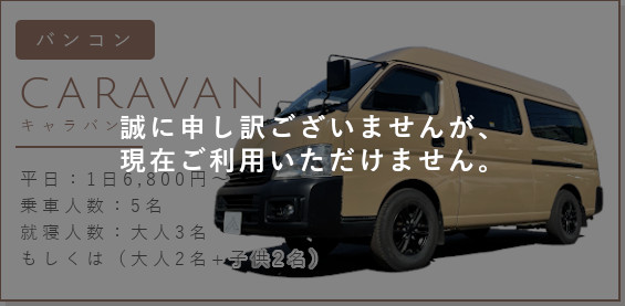 バンコン キャラバン