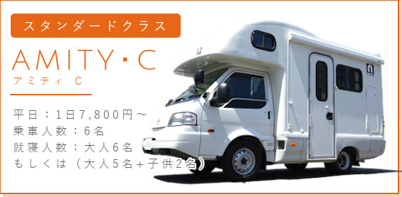 スタンダードクラス アミティC