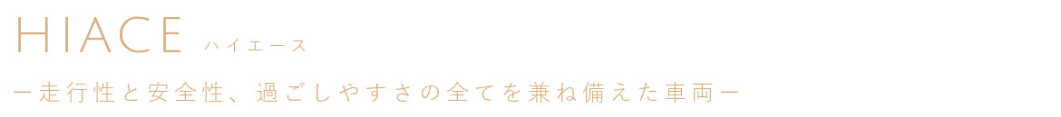 ハイエース