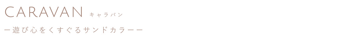 キャラバン