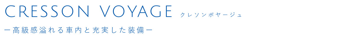 クレソン ボヤージュ－高級感溢れる車内と充実した装備－