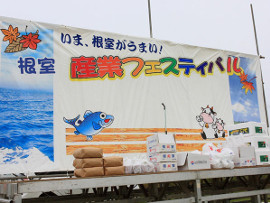 根室産業フェスティバル