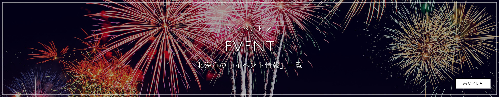 北海道のイベント情報