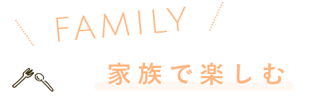 家族で楽しむ