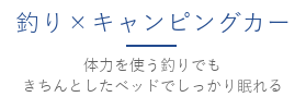 釣り×キャンピングカー