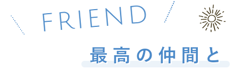 最高の仲間と