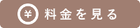 料金を見る
