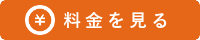 料金を見る