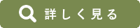 詳しく見る