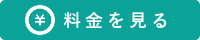 料金を見る