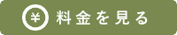 料金を見る