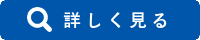 詳しく見る