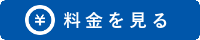 料金を見る