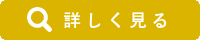 詳しく見る