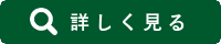 詳しく見る