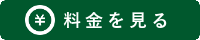 料金を見る
