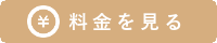 料金を見る