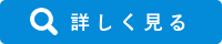 詳しく見る