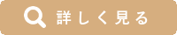 詳しく見る