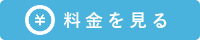 料金を見る