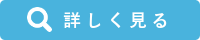 詳しく見る