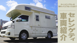 セレンゲティ車両紹介
