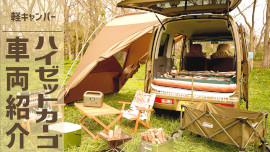 ハイゼットカーゴ車両紹介