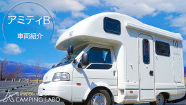 アミティB車両紹介