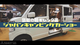 話題の軽キャンピングカー9選