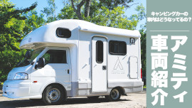 アミティA車両紹介