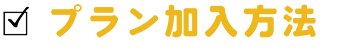プラン加入方法