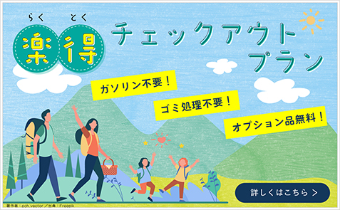 楽得チェックアウトプラン