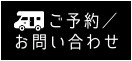予約／空車状況