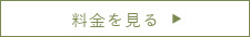 料金を見る
