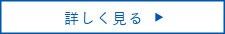 詳しく見る
