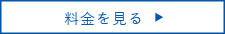 料金を見る