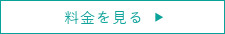 料金を見る