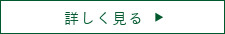 詳しく見る