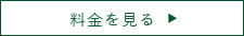 料金を見る