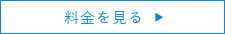 料金を見る