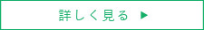 詳しく見る