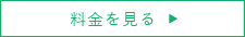 料金を見る